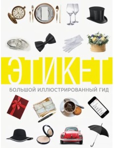 Этикет. Большой иллюстрированный гид Этикет. Большой иллюстрированный гид