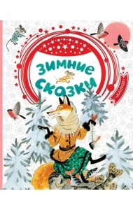 Зимние сказки