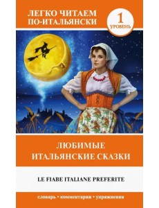 Любимые итальянские сказки Любимые итальянские сказки