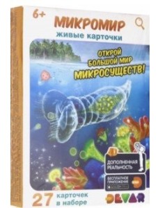 Живые карточки "Микромир", 27 штук