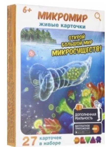 Живые карточки "Микромир", 27 штук