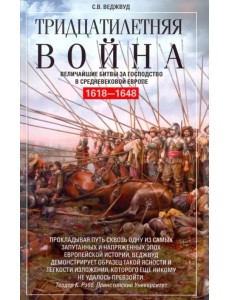 Тридцатилетняя война. Величайшие битвы за господство в средневековой Европе. 1618-1648