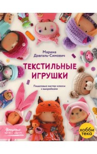 Текстильные игрушки