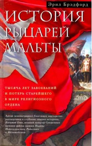История рыцарей Мальты. Тысяча лет завоеваний и потерь старейшего в мире религиозного ордена