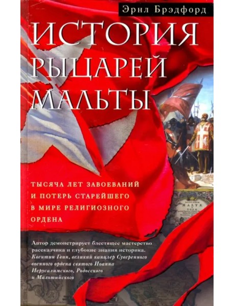 История рыцарей Мальты. Тысяча лет завоеваний и потерь старейшего в мире религиозного ордена