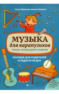 Музыка для карапузиков. Раннее музыкальное развитие