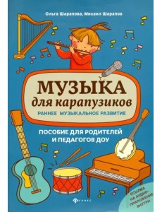 Музыка для карапузиков. Раннее музыкальное развитие