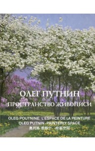 Олег Путнин. Пространство живописи