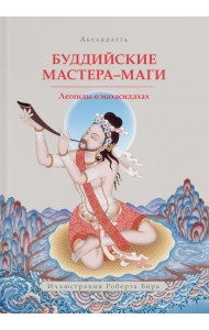 Буддийские мастера-маги. Легенды о махасиддхах