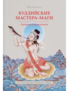 Буддийские мастера-маги. Легенды о махасиддхах