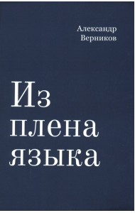 Из плена языка