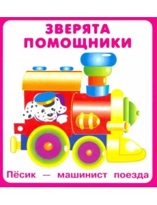 Карточки "Зверята помощники"