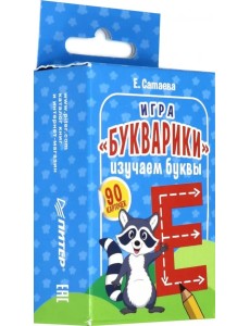 Игра "Букварики. Изучаем буквы", 90 карточек