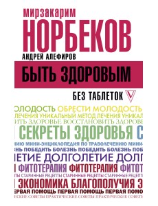 Быть здоровым без таблеток