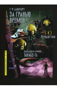 За гранью времен. Том 1