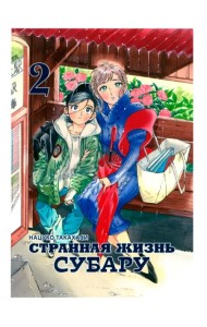 Странная жизнь Субару. Том 2