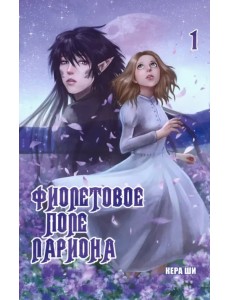 Фиолетовое поле Лариона. Том 1