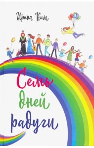 Семь дней радуги. Будни сквозь калейдоскоп. Курортный экстрим