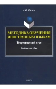 Методика обучения иностранным языкам. Теоретический курс. Учебное пособие