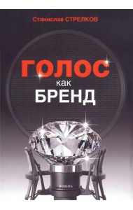 Голос как бренд