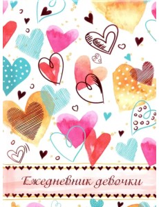 Ежедневник девочки. Цветные сердечки Ежедневник девочки. Цветные сердечки