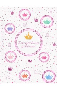 Ежедневник девочки. Королевский стиль