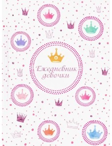 Ежедневник девочки. Королевский стиль Ежедневник девочки. Королевский стиль