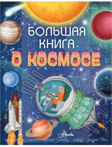 Большая книга о космосе