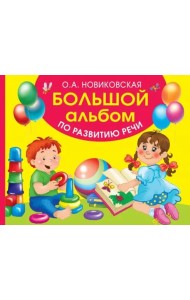 Большой альбом по развитию речи