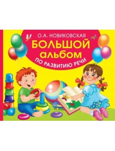 Большой альбом по развитию речи Большой альбом по развитию речи