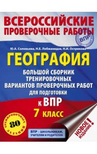 География. 7 класс. Большой сборник тренировочных вариантов к ВПР. 10 вариантов