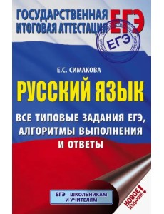 ЕГЭ. Русский язык. Все типовые задания ЕГЭ, алгоритмы выполнения и ответы