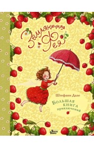 Земляничная фея. Большая книга приключений