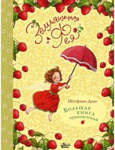 Земляничная фея. Большая книга приключений Земляничная фея. Большая книга приключений