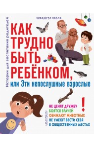 Как трудно быть ребенком, или Эти непослушные взрослые