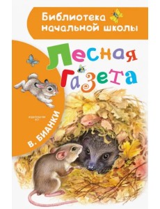 Лесная газета