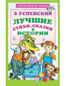 Лучшие стихи, сказки и истории