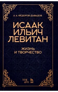 Исаак Ильич Левитан. Жизнь и творчество