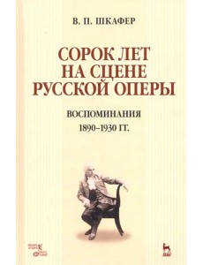 Сорок лет на сцене русской оперы. Воспоминания. 1890-1930 гг. Учебное пособие