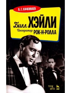 Билл Хэйли. Император рок-н-ролла