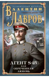 Секретный агент S-25, или Обреченная любовь