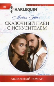 Сказочный плен с искусителем