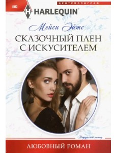 Сказочный плен с искусителем