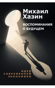 Воспоминания о будущем. Идеи современной экономики