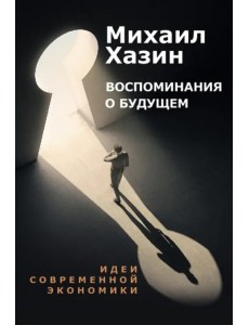 Воспоминания о будущем. Идеи современной экономики