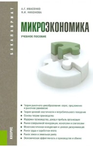 Микроэкономика. Учебное пособие