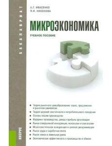 Микроэкономика. Учебное пособие Микроэкономика. Учебное пособие