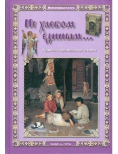 Не хлебом единым... Притчи и христианские легенды Не хлебом единым... Притчи и христианские легенды