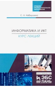 Информатика и ИКТ. Курс лекций