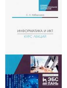 Информатика и ИКТ. Курс лекций